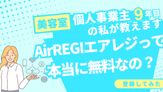 AirREGI（エアレジ）はiPadがあれば無料で導入できる！【顧客管理も費用0】